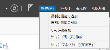 サーバーマネージャの管理メニュー