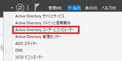 サーバーマネージャのツールメニュー