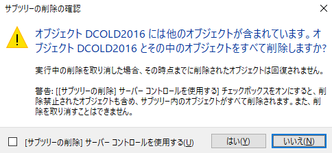 サブツリー削除の警告