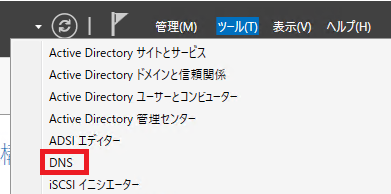 サーバーマネージャのツールメニュー
