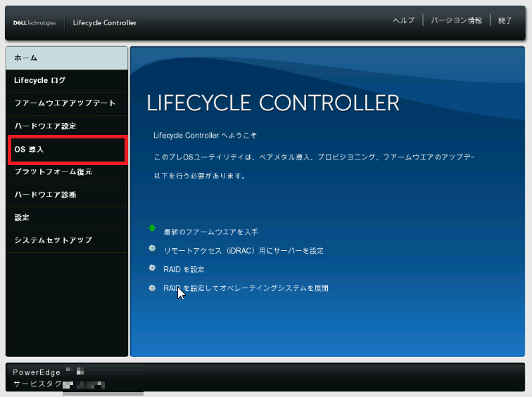 Lifecycle Controllerホーム画面でOS導入メニューを選択