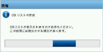 OSリストの読み込み画面
