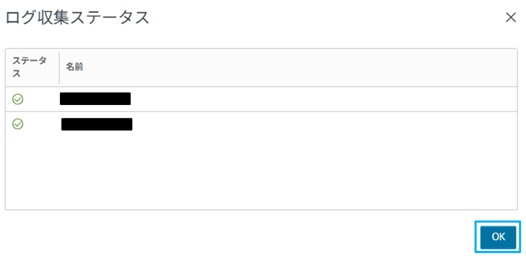 ログ収集ステータス