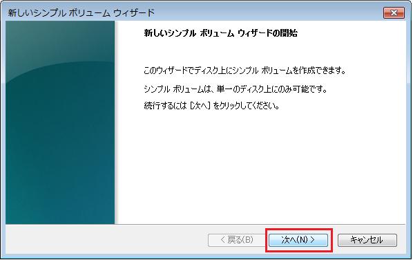 新しいシンプルボリュームウィザード画面