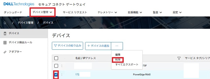 Secure Connect Gateway (SCG) Application Editionのデバイス削除
