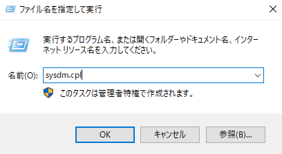 ファイル名を指定して実行画面にてsysdm.cplと入力