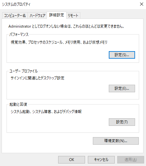 システムプロパティの詳細設定メニュー