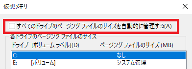 すべてのドライブのページングファイルのサイズを自動的に管理するオプション