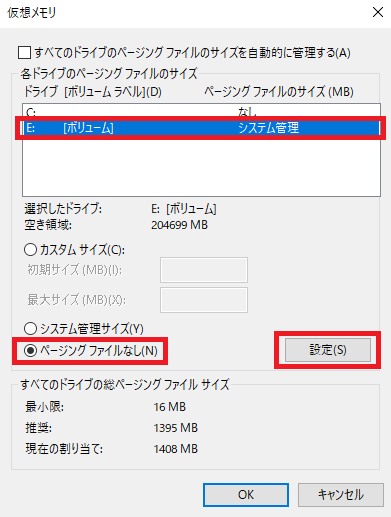 ページングファイルの設定