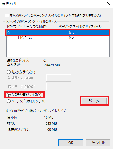 Cドライブシステム管理サイズ設定