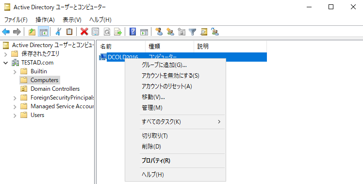 既存DCのコンピュータ名削除