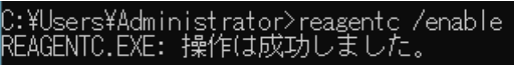 reagentc /enable実行例「