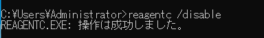 reagentc /disableコマンド実行例