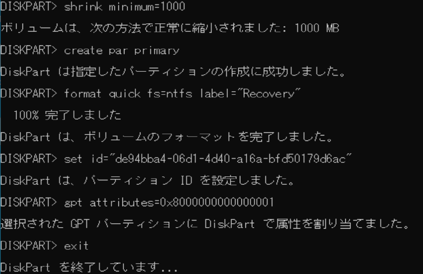 回復パーティション用領域作成例