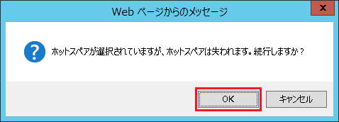 ホットスペア選択後の警告画面