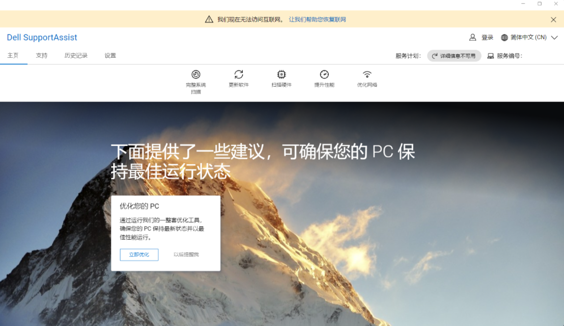 SupportAssist for Home PCs with text in Chinese Simplified