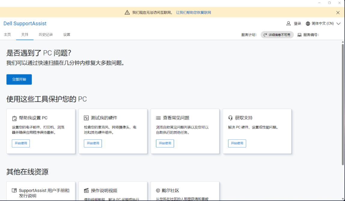 SupportAssist dla komputerów domowych z oczekiwanym tekstem w języku chińskim uproszczonym