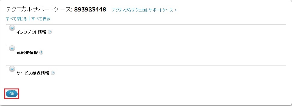テクニカルサポートケース
