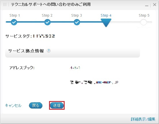 テクニカルサポートへの問い合わせのみご利用ステップ4