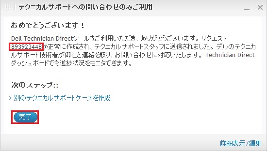 リクエスト完了メッセージ