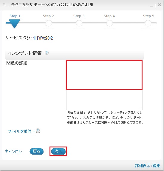 テクニカルサポートへの問い合わせのみご利用ステップ1-問題の詳細
