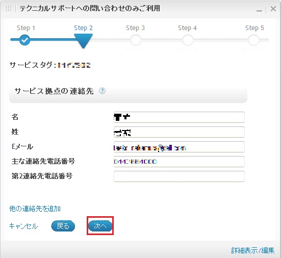 テクニカルサポートへの問い合わせのみご利用ステップ2