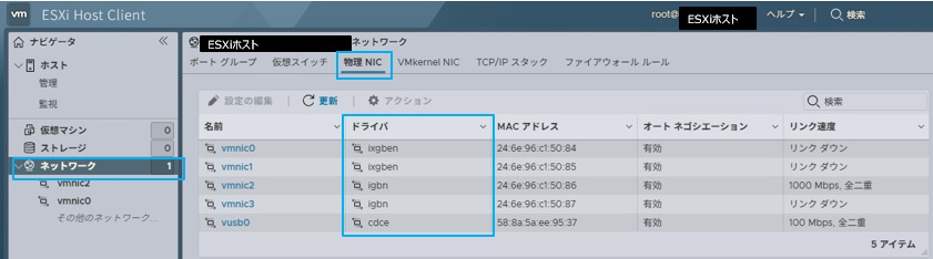 Host clientからNIC名を確認