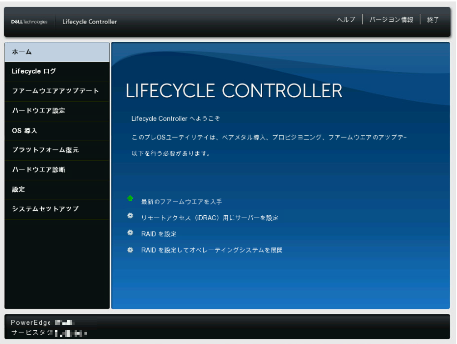 Lifecycle Controllerホーム画面