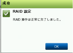 RAID設定成功メッセージ