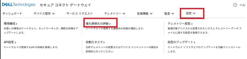 0907ms様連絡用ページ Secure Connect Gateway(SCG)の連絡先の時間指定について | Dell 日本