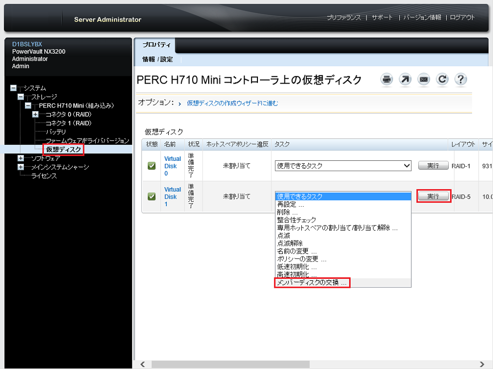 OpenManage Server Administrator仮想ディスクメニューからメンバーディスクの交換を選択する画面