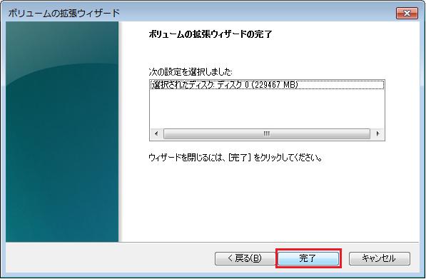 ボリュームの拡張ウィザードの完了画面