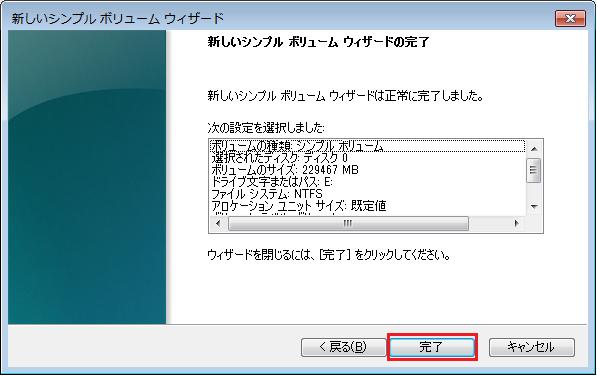 新しいシンプルボリュームウィザードの完了画面