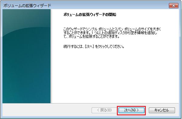 ボリュームの拡張ウィザード画面